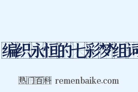 编织永恒的七彩梦组词是什么意思的图片